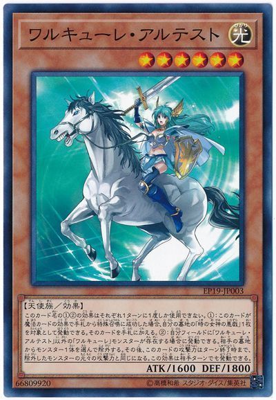 遊戯王 ワルキューレ・アルテスト[EP19][EP19-JP003][ノーマル]