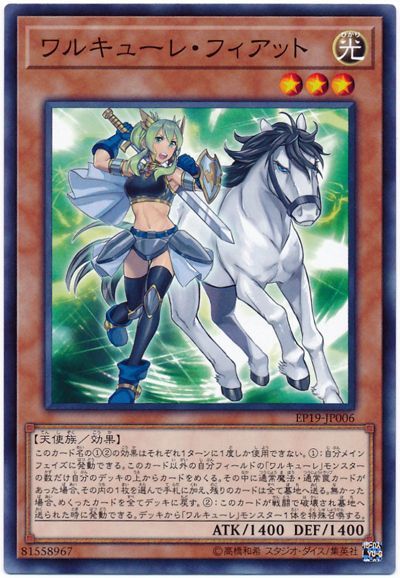 遊戯王 ワルキューレ・フィアット[EP19][EP19-JP006][ノーマル]