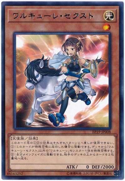 遊戯王 ワルキューレ・セクスト[EP19][EP19-JP008][レア]
