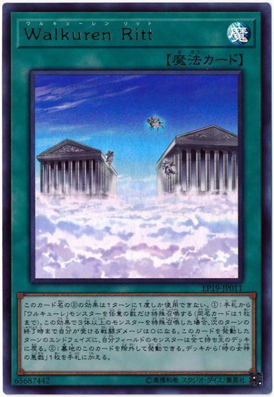 遊戯王 Walkuren Ritt[EP19][EP19-JP011][ウルトラ]