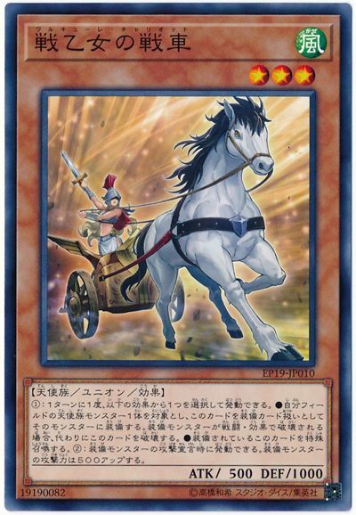 遊戯王 戦乙女の戦車[EP19][EP19-JP010][ノーマル]
