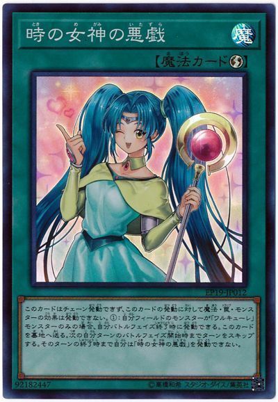 遊戯王 時の女神の悪戯[EP19][EP19-JP012][スーパー]