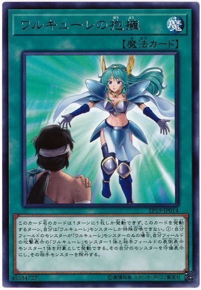 遊戯王 ワルキューレの抱擁[EP19][EP19-JP014][レア]
