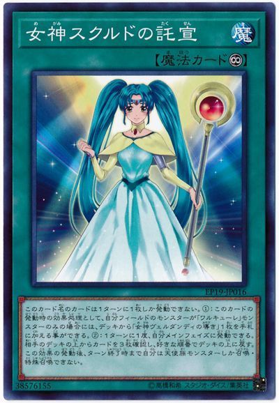 遊戯王 女神スクルドの託宣[EP19][EP19-JP016][ノーマル]