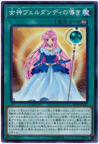 遊戯王 女神ヴェルダンディの導き[EP19][EP19-JP017][ノーマル]