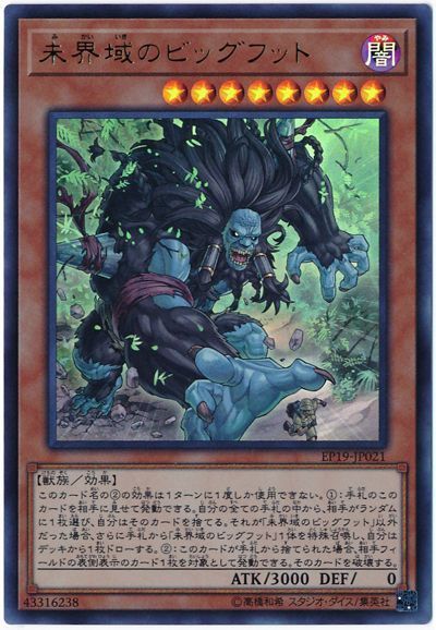 遊戯王 未界域のビッグフット[EP19][EP19-JP021][ウルトラ]