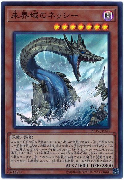 遊戯王 未界域のネッシー[EP19][EP19-JP022][スーパー]