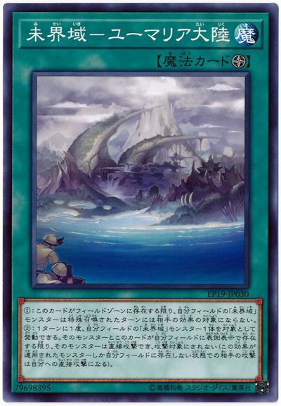 遊戯王 未界域-ユーマリア大陸[EP19][EP19-JP030][ノーマル]