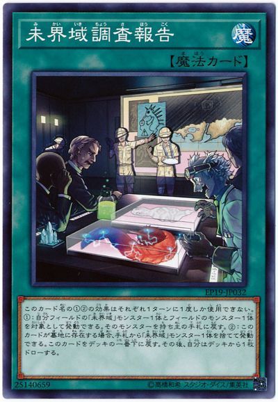 遊戯王 未界域調査報告[EP19][EP19-JP032][ノーマル]