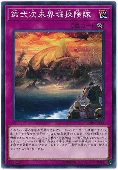 遊戯王 第弐次未界域探険隊[EP19][EP19-JP033][ノーマル]
