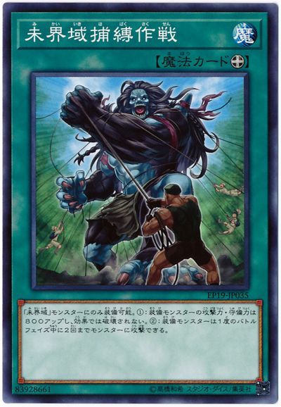 遊戯王 未界域捕縛作戦[EP19][EP19-JP035][ノーマル]