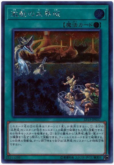遊戯王 激動の未界域[EP19][EP19-JP037][シク]