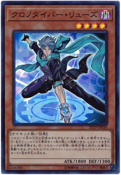 遊戯王 クロノダイバー・リューズ[EP19][EP19-JP038][スーパー]