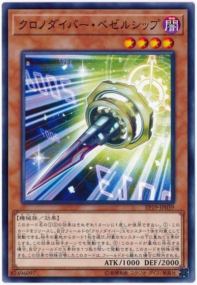 遊戯王 クロノダイバー・ベゼルシップ[EP19][EP19-JP039][ノーマル]