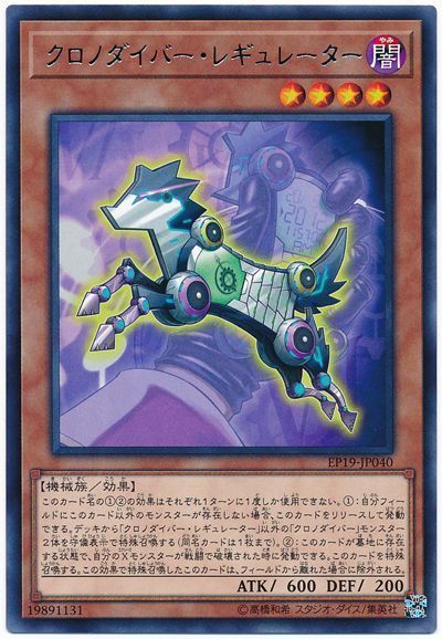 遊戯王 クロノダイバー・レギュレーター[EP19][EP19-JP040][レア]