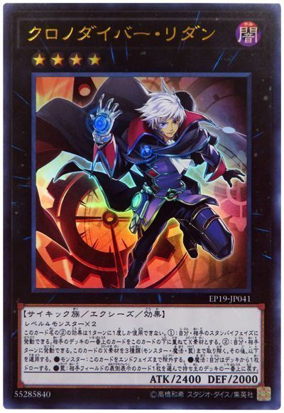 遊戯王 クロノダイバー・リダン[EP19][EP19-JP041][ウルトラ]