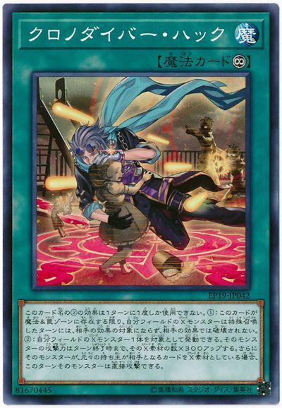 遊戯王 クロノダイバー・ハック[EP19][EP19-JP042][ノーマル]