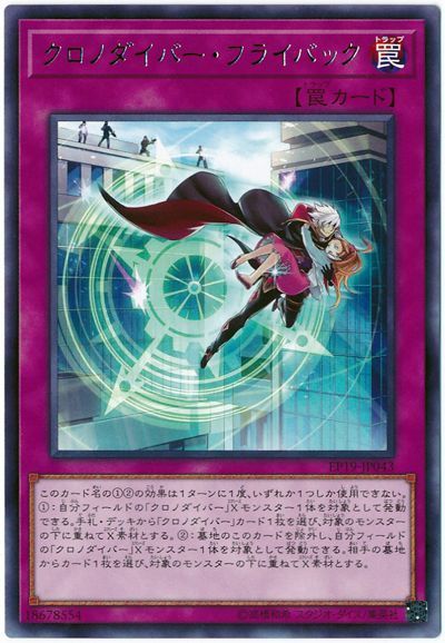 遊戯王 クロノダイバー・フライバック[EP19][EP19-JP043][レア]