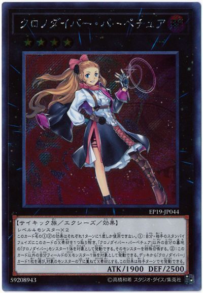 遊戯王 クロノダイバー・パーペチュア[EP19][EP19-JP044][シク]
