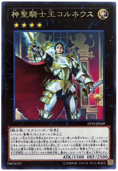遊戯王 神聖騎士王コルネウス[EP19][EP19-JP049][レア]