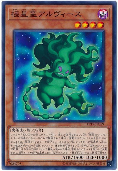 遊戯王 極星霊アルヴィース[EP19][EP19-JP059][ノーマル]