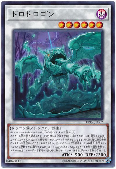 遊戯王 ドロドロゴン[EP19][EP19-JP062][ノーマル]