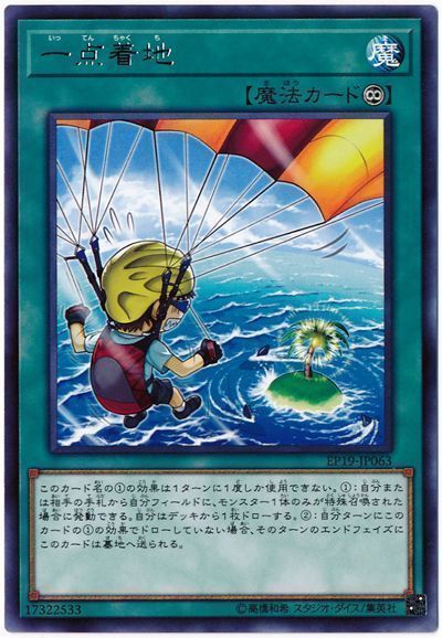 遊戯王 一点着地[EP19][EP19-JP063][レア]