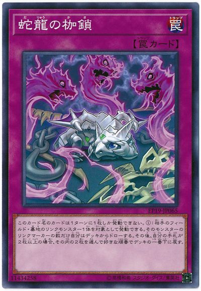 遊戯王 蛇龍の枷鎖[EP19][EP19-JP065][ノーマル]
