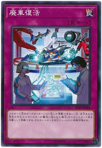 遊戯王 廃車復活[EP19][EP19-JP064][ノーマル]
