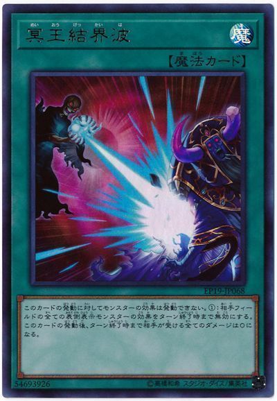 遊戯王 冥王結界波[EP19][EP19-JP068][ウルトラ]