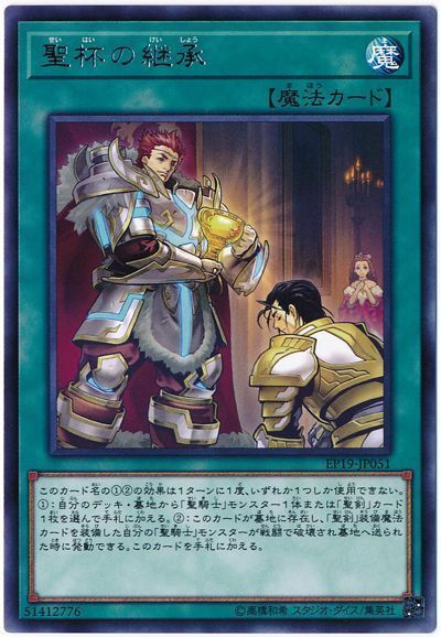 遊戯王 聖杯の継承[EP19][EP19-JP051][レア]