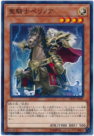 遊戯王 聖騎士ペリノア[EP19][EP19-JP045][ノーマル]