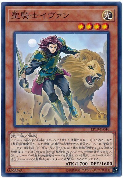 遊戯王 聖騎士イヴァン[EP19][EP19-JP046][ノーマル]