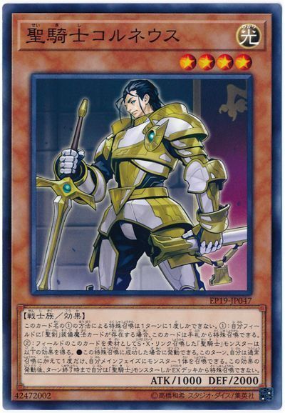遊戯王 聖騎士コルネウス[EP19][EP19-JP047][ノーマル]
