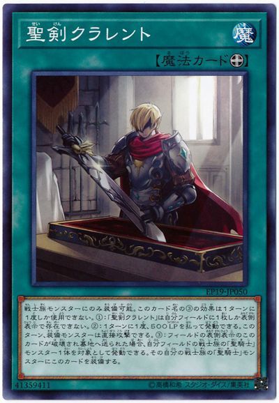 遊戯王 聖剣クラレント[EP19][EP19-JP050][ノーマル]