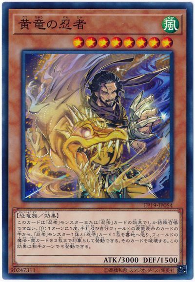 遊戯王 黄竜の忍者[EP19][EP19-JP054][ノーマル]
