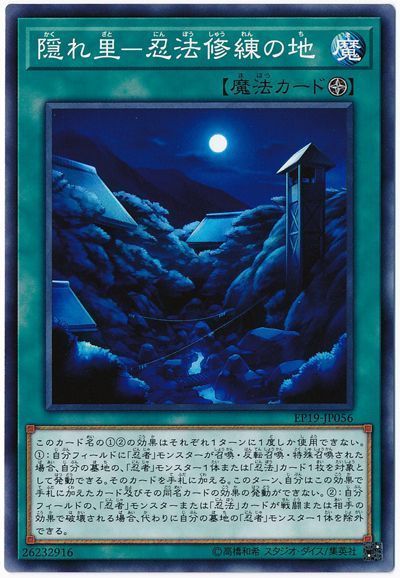遊戯王 隠れ里-忍法修練の地[EP19][EP19-JP056][ノーマル]