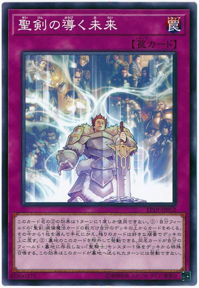遊戯王 聖剣の導く未来[EP19][EP19-JP052][ノーマル]