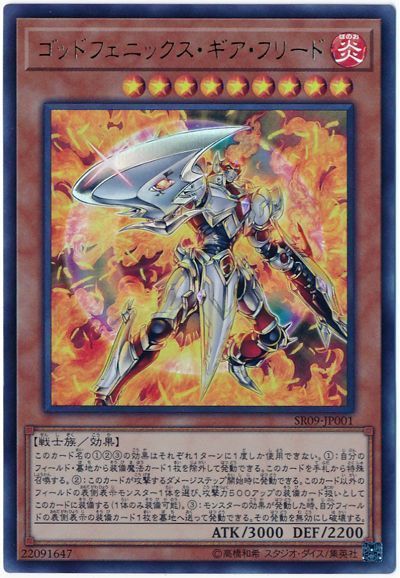 遊戯王 ゴッドフェニックス・ギア・フリード[SDモンスター か行][SR09-JP001][ウルトラ]