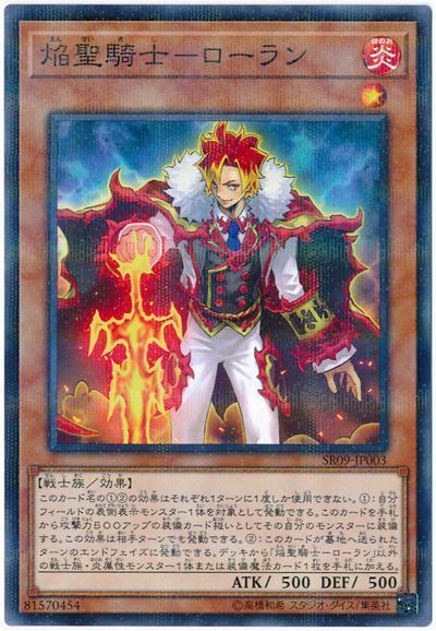 遊戯王 焔聖騎士-ローラン[SDモンスター あ行][SR09-JP003][ノーパラ]