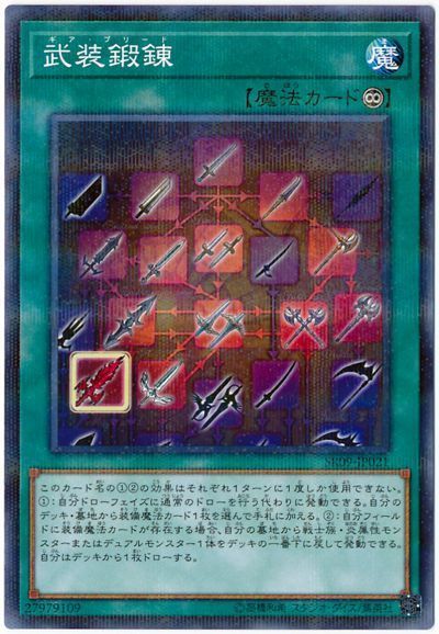 遊戯王 武装鍛錬[SD魔法 か行][SR09-JP021][ノーパラ]
