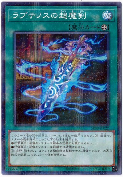 遊戯王 ラプテノスの超魔剣[SD魔法 ら行][SR09-JP022][ノーパラ]