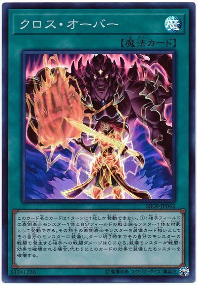 遊戯王 クロス・オーバー[SD魔法 か行][SR09-JP042][スーパー]