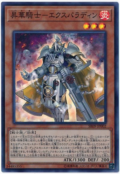 遊戯王 昇華騎士-エクスパラディン[SDモンスター さ行][SR09-JP002][スーパー]