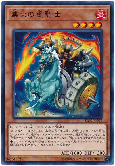 遊戯王 業火の重騎士[SDモンスター か行][SR09-JP007][ノーマル]