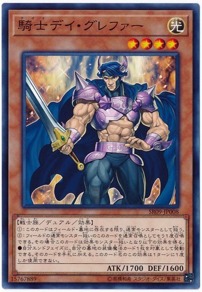 遊戯王 騎士デイ・グレファー[SDモンスター な行][SR09-JP008][ノーマル]