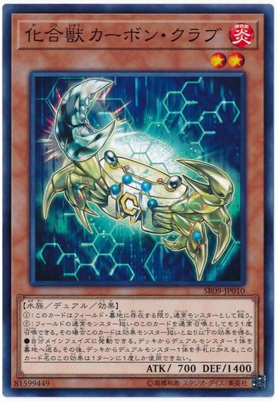 遊戯王 化合獣カーボン・クラブ[SDモンスター か行][SR09-JP010][ノーマル]
