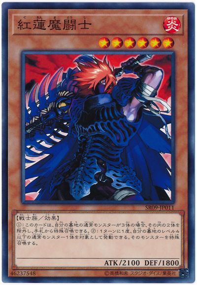 遊戯王 紅蓮魔闘士[SDモンスター か行][SR09-JP011][ノーマル]