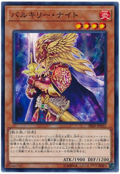 遊戯王 バルキリー・ナイト[SDモンスター は行][SR09-JP012][ノーマル]