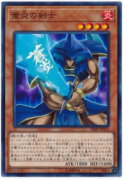 遊戯王 蒼炎の剣士[SDモンスター さ行][SR09-JP014][ノーマル]